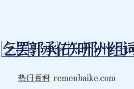 乞罢郭承佑知邢州组词是什么意思的图片